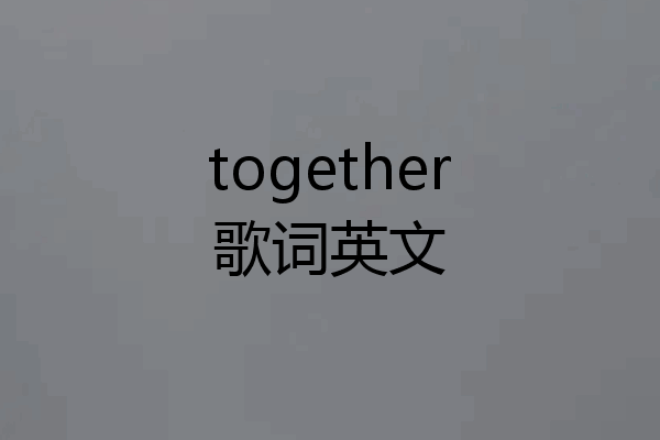 together歌词英文