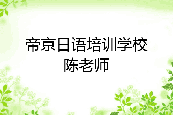 帝京日语培训学校陈老师