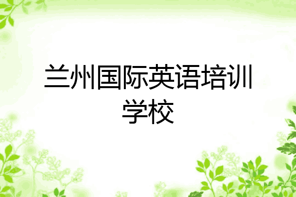兰州国际英语培训学校