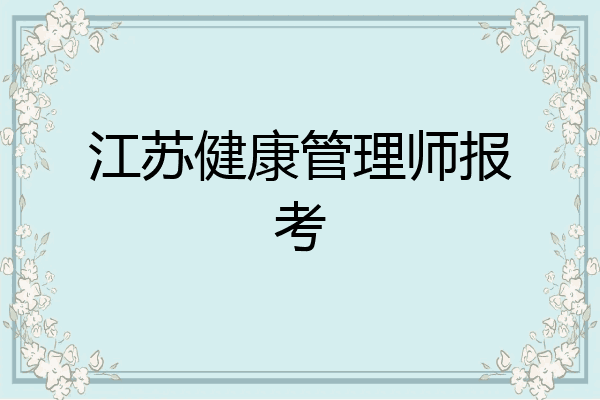 江苏健康管理师报考