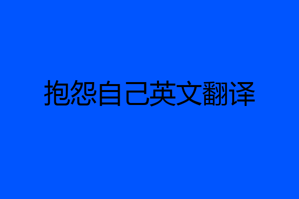 抱怨自己英文翻译