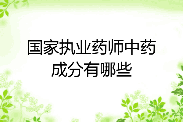 国家执业药师中药成分有哪些