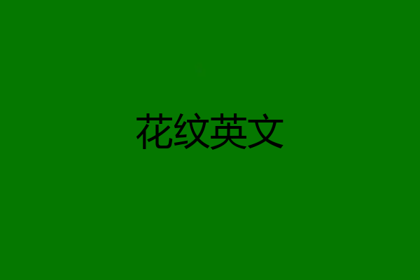 花纹英文