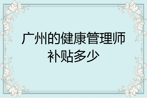 广州的健康管理师补贴多少