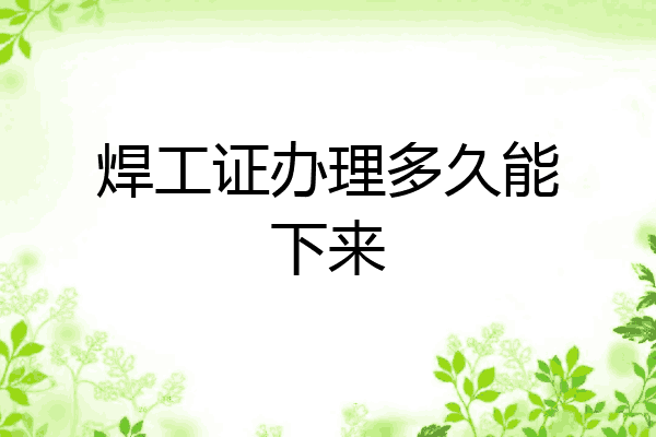 焊工证办理多久能下来