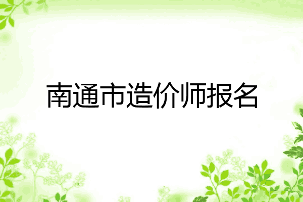 南通市造价师报名