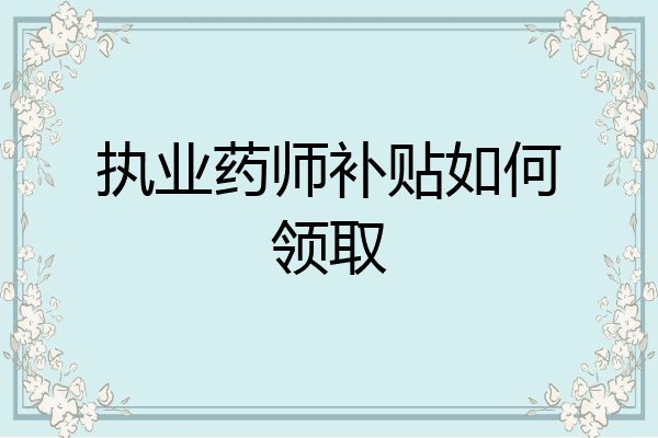 执业药师补贴如何领取