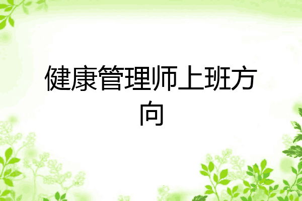 健康管理师上班方向