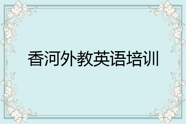 香河外教英语培训