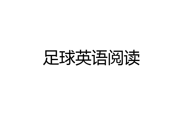 足球英语阅读