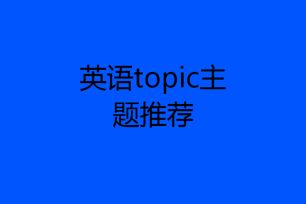 英语topic主题推荐