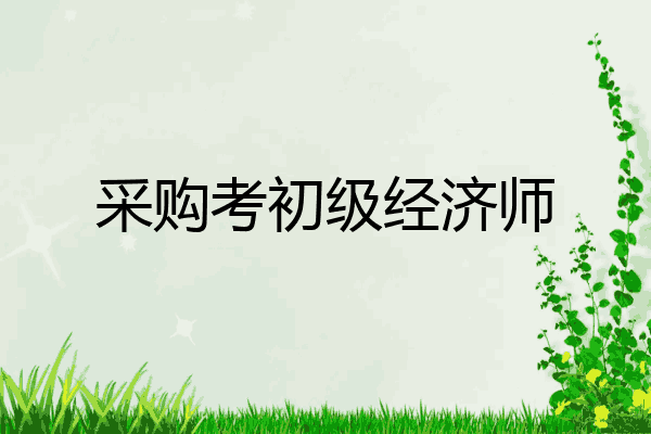 采购考初级经济师