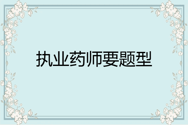执业药师要题型