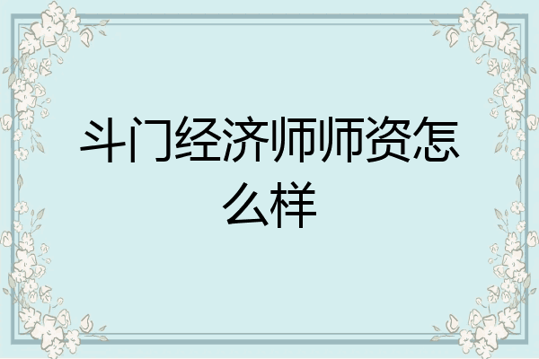 斗门经济师师资怎么样