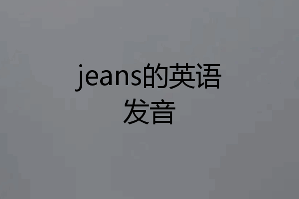 jeans的英语发音