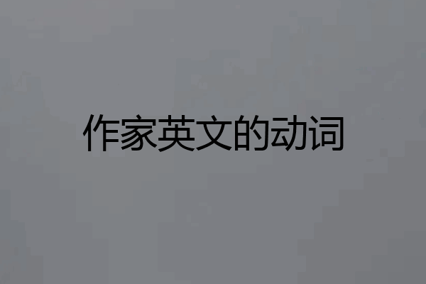 作家英文的动词