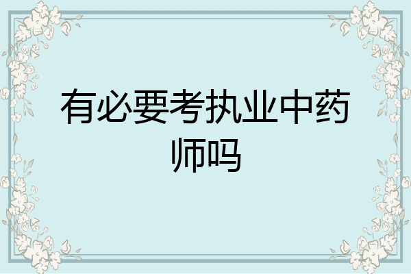 有必要考执业中药师吗