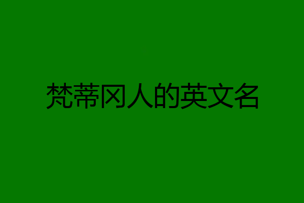 梵蒂冈人的英文名