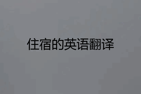 住宿的英语翻译