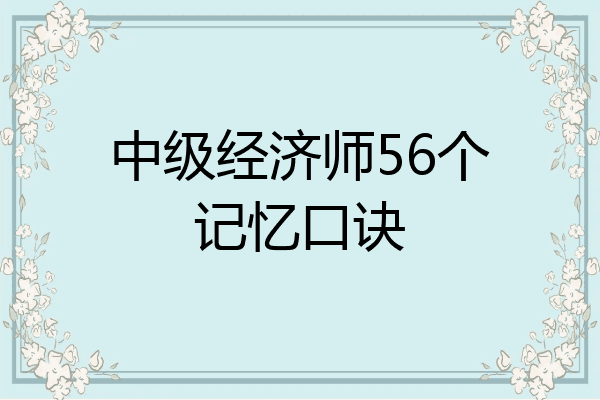中级经济师56个记忆口诀