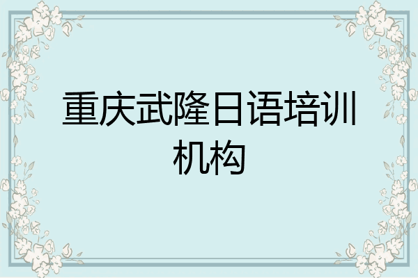 重庆武隆日语培训机构