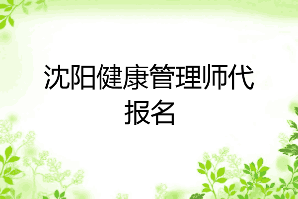 沈阳健康管理师代报名