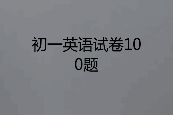 初一英语试卷100题