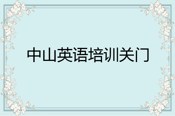 中山英语培训关门