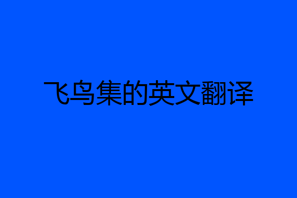 飞鸟集的英文翻译
