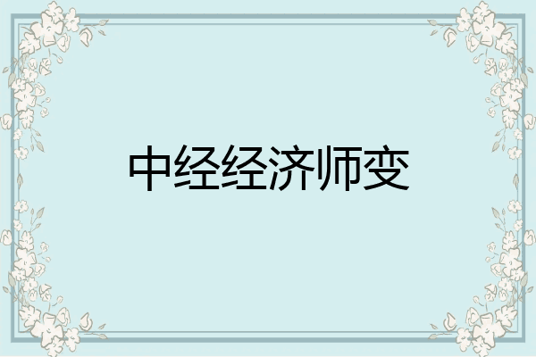中经经济师变