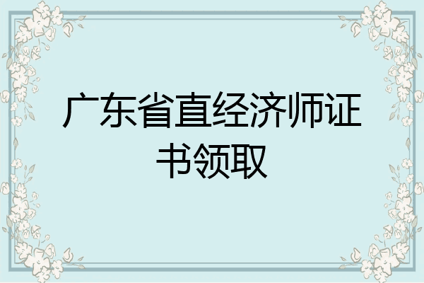 广东省直经济师证书领取