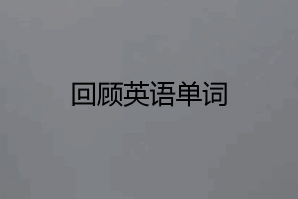 回顾英语单词