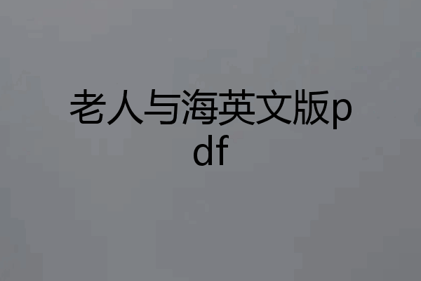 老人与海英文版pdf