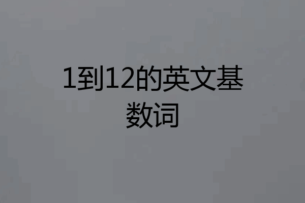1到12的英文基数词