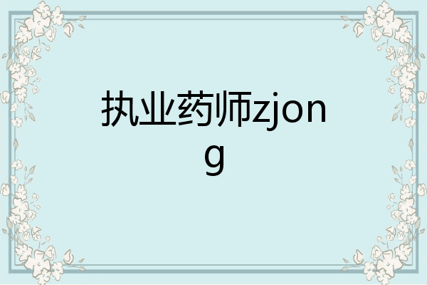 执业药师zjong