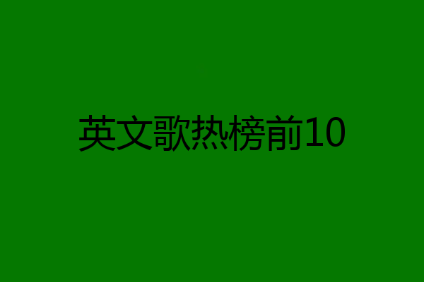 英文歌热榜前10