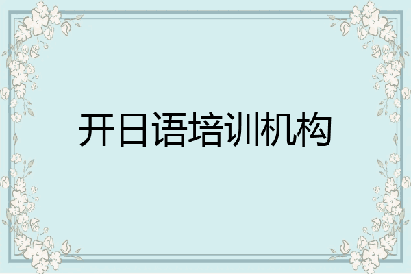 开日语培训机构