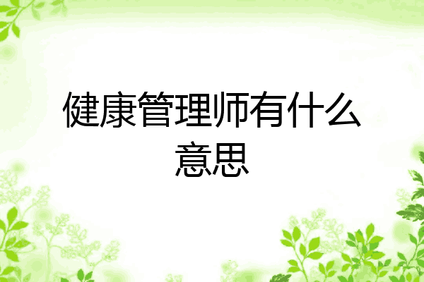 健康管理师有什么意思