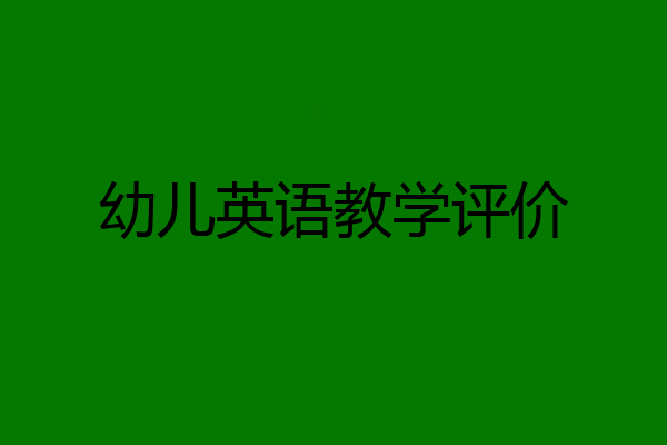 幼儿英语教学评价