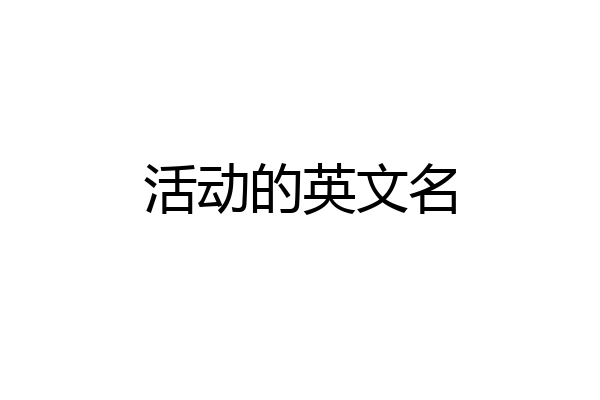 活动的英文名