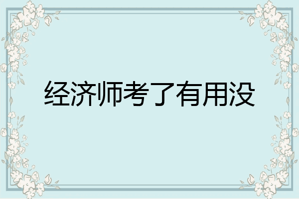 经济师考了有用没