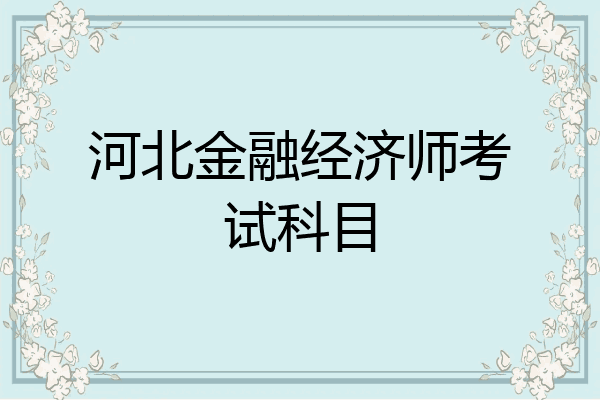 河北金融经济师考试科目