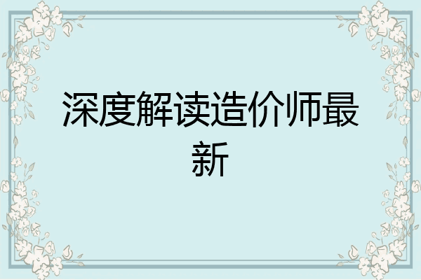 深度解读造价师最新