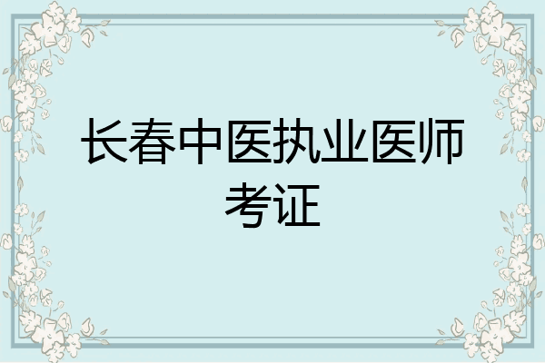 长春中医执业医师考证