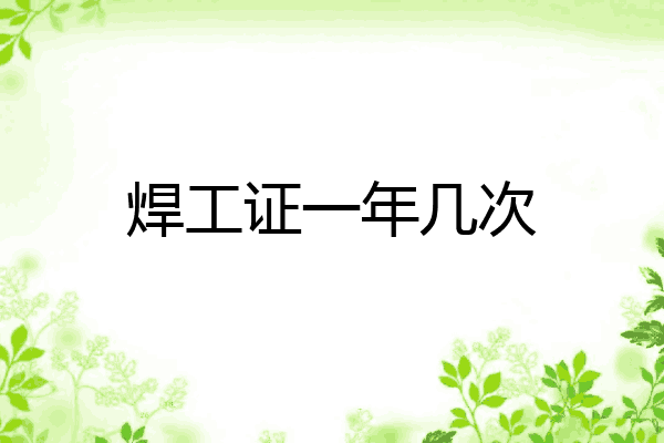 焊工证一年几次