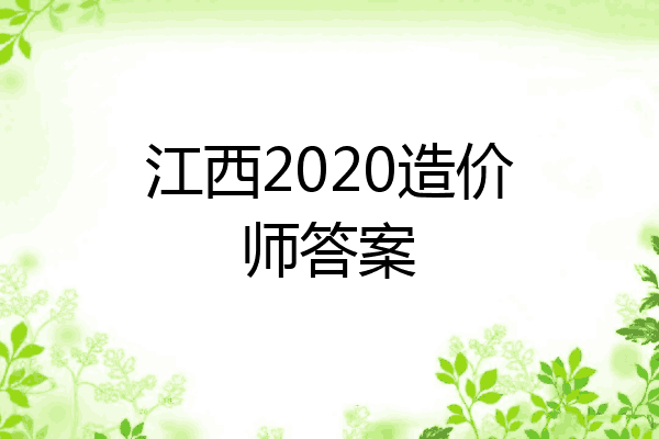 江西2020造价师答案