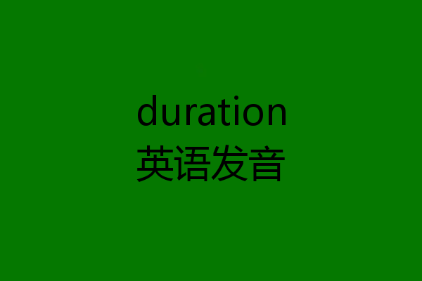 duration英语发音
