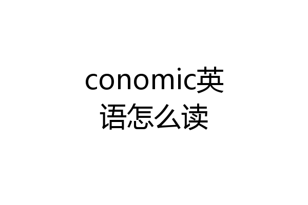conomic英语怎么读