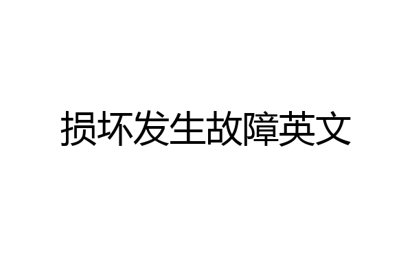 损坏发生故障英文