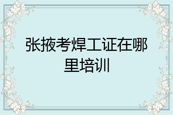 张掖考焊工证在哪里培训
